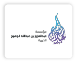 عبدالعزيز الجميح