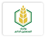 وقف المحسنين